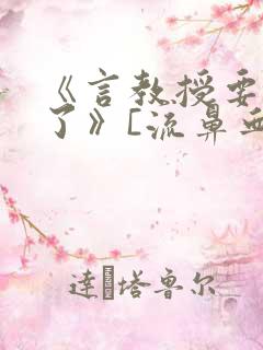 《言教授要撞坏了》[流鼻血]