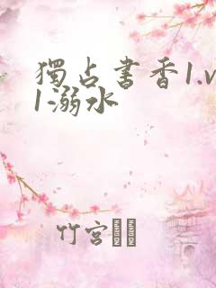 独占书香1.v1溺水