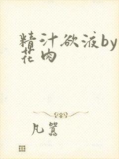 精汁欲液by五花肉