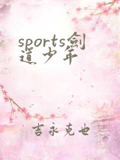 sports剑道少年