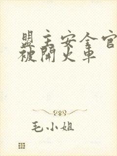 盟主安全官泰国被开火车