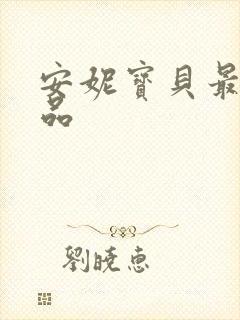 安妮宝贝最新作品