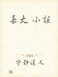 长大 小说