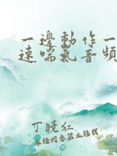 一边动作一边快速喘气音频