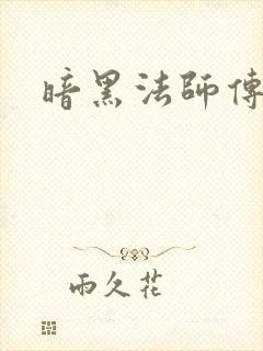 暗黑法师传