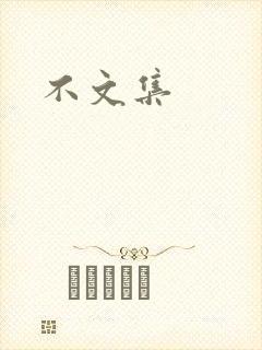 不文集