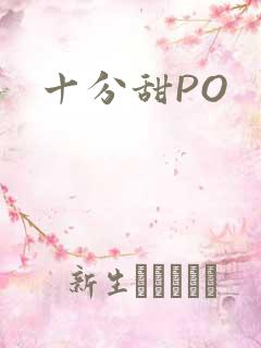 十分甜PO