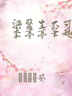 梁医生不可以 季亭亭笔趣阁