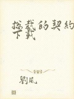 总裁的契约情人下载