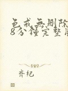 色戒无删除158分钟完整版