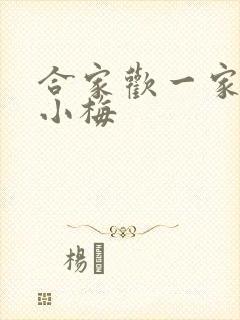 合家欢一家亲黄小梅