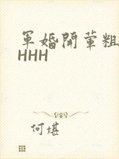 军婚开荤粗肉HHHH