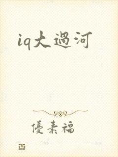 iq大过河