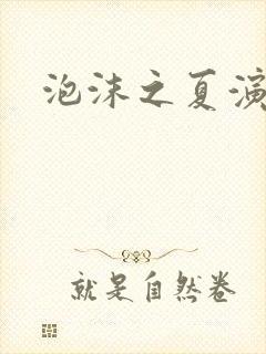 泡沫之夏演员表