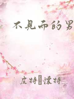 不见面的男朋友