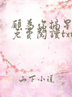 愿为你摘星全文免费阅读txt