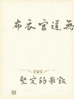 布衣官道无弹窗