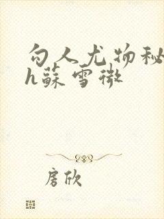 勾人尤物秘书hh苏雪微