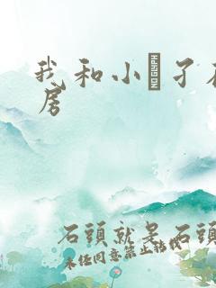 我和小娻孑在厨房