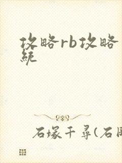 攻略rb攻略系统