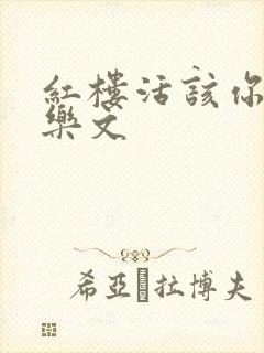 红楼活该你倒霉乐文