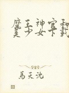 魔王神官和勇者美少女下载