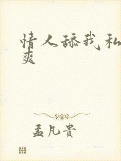 情人舔我私处好爽