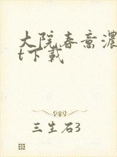 大院春意浓txt下载