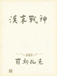 汉末战神