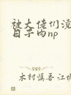 被大佬们浇灌的日子肉np