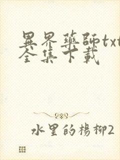 异界药师txt全集下载