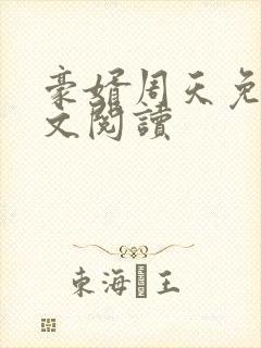 豪婿周天免费全文阅读