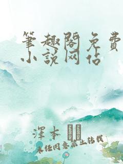 笔趣阁免费阅读小说网站