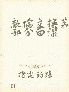 敌伦交换第11部分白洁