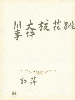 川大校花跳蛋门事件