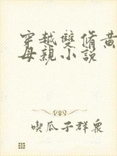 穿越双修黄蓉的母亲小说