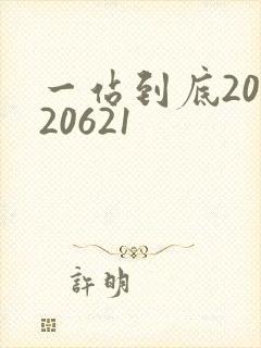 一站到底20120621