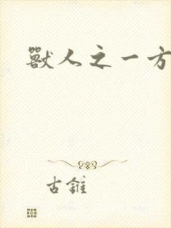 兽人之一方天地