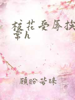 校花受辱挨脔日常h