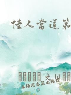 佳人当道第三部