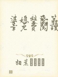 婆媳双飞第70章免费阅读