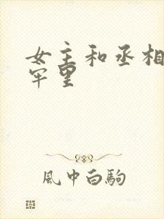 女主和丞相爹在牢里