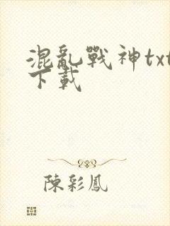 混乱战神txt下载