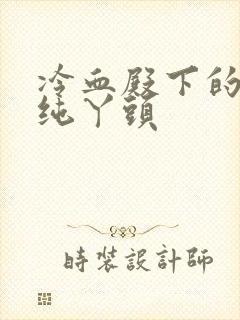 冷血殿下的独宠纯丫头