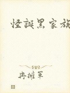 怪诞黑家族