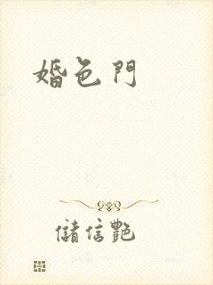 婚色门