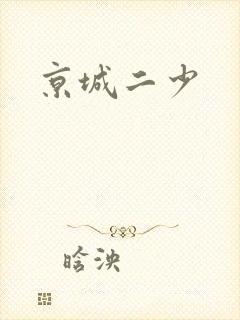 京城二少