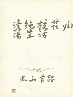 清纯校花yin荡生活