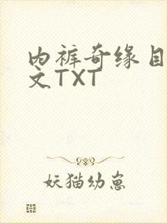 内裤奇缘目录正文TXT