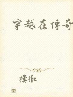 穿越在传奇世界